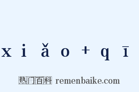 xiǎo qī是什么意思的图片